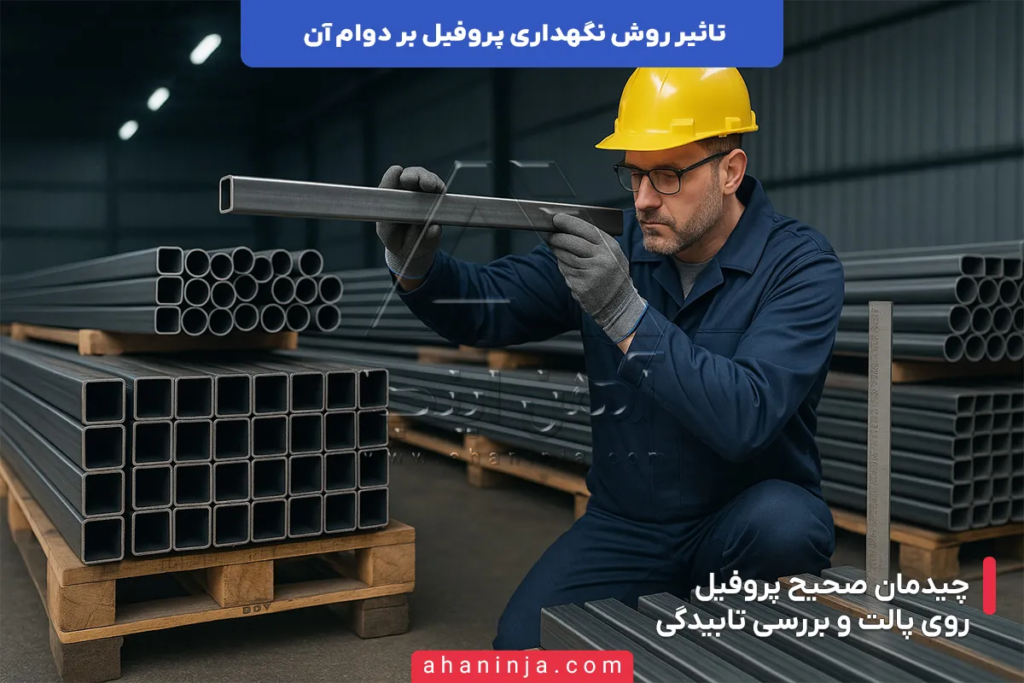 تاثیر روش نگهداری پروفیل بر دوام آن + بررسی عمقی 5 تاثیر روش نگهداری پروفیل بر دوام آن