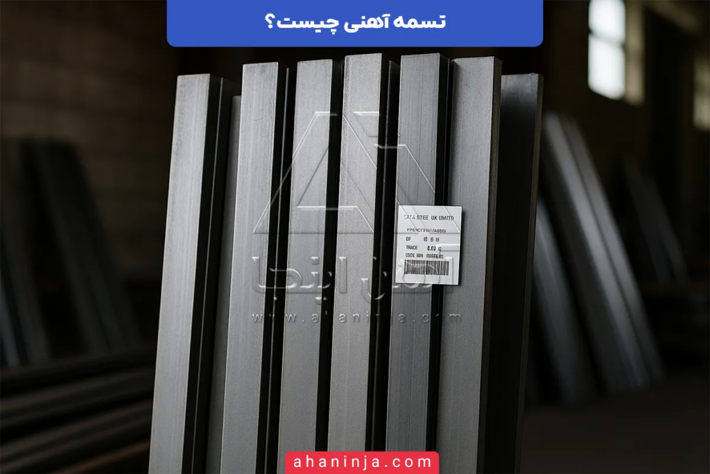 تسمه آهنی چیست و چه کاربردی در صنعت دارد؟ + ویژگی ها و انواع آن 1 تسمه آهنی چیست؟