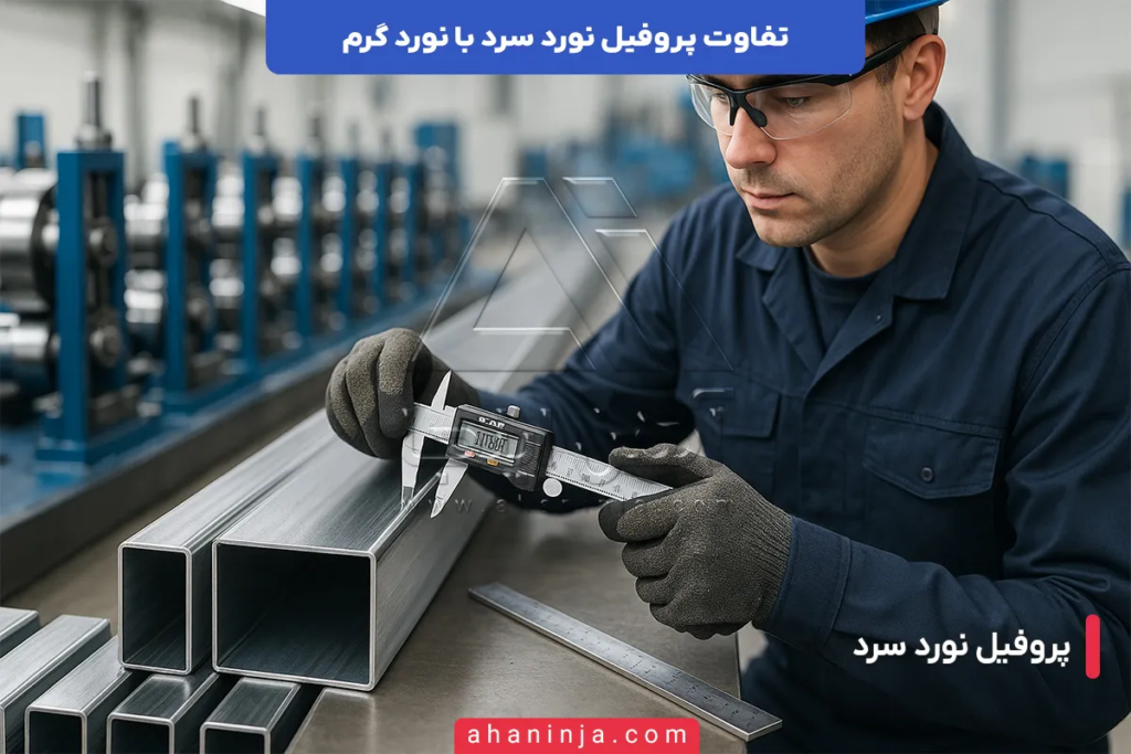 تفاوت پروفیل نورد سرد و نورد گرم در پروژه ها 5 تفاوت پروفیل نورد سرد و نورد گرم