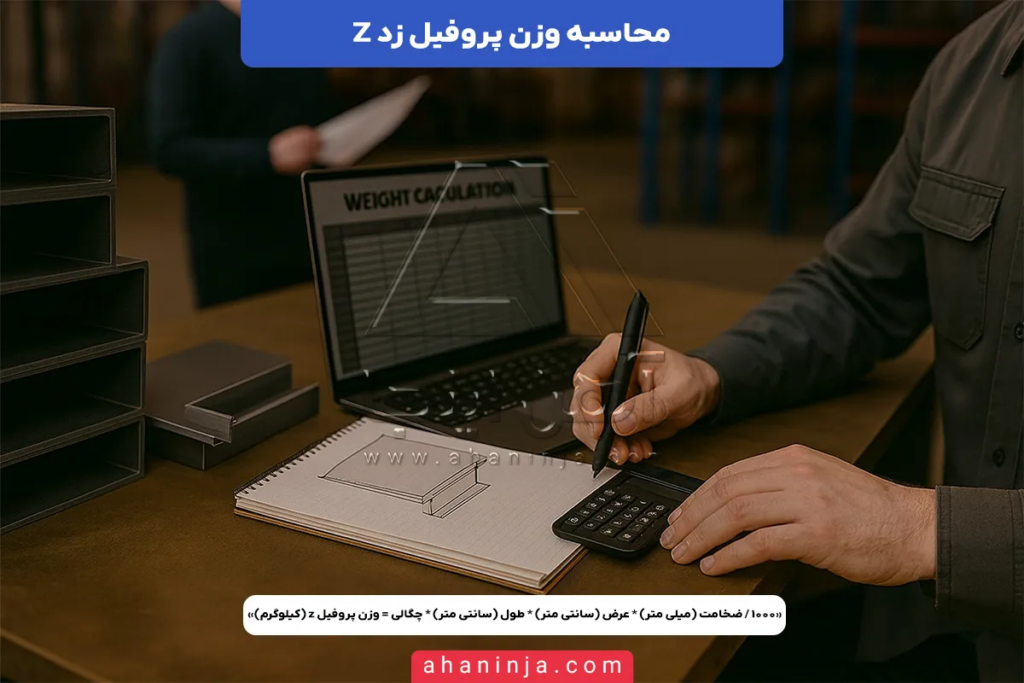 جدول وزن پروفیل زد Z + فرمول محاسبه وزن پروفیل Z و وزن پروفیل زد سوله 3 وزن پروفیل زد
