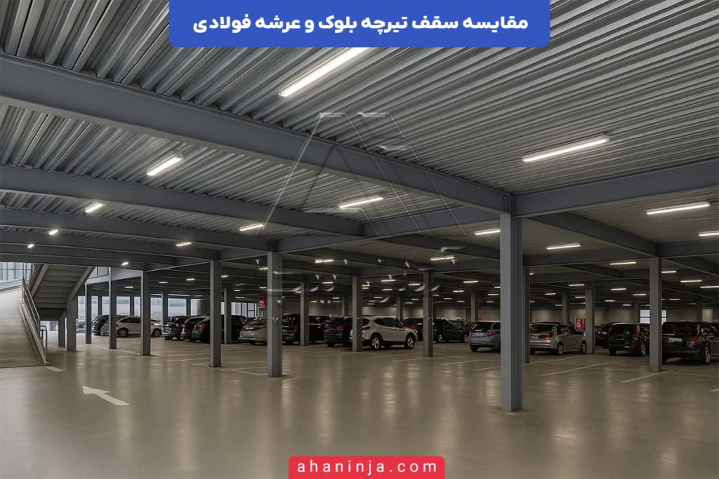 مقایسه سقف تیرچه بلوک و عرشه فولادی؛ مزایا و کاربرد ها 5 مقایسه سقف تیرچه بلوک و عرشه فولادی