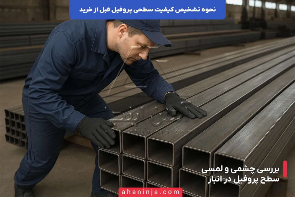 روش های تشخیص کیفیت سطحی پروفیل قبل از خرید 4 روش های تشخیص کیفیت سطحی پروفیل