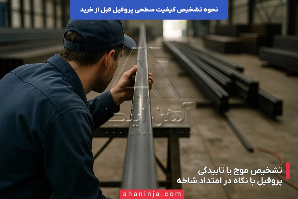 روش های تشخیص کیفیت سطحی پروفیل قبل از خرید 6 روش های تشخیص کیفیت سطحی پروفیل