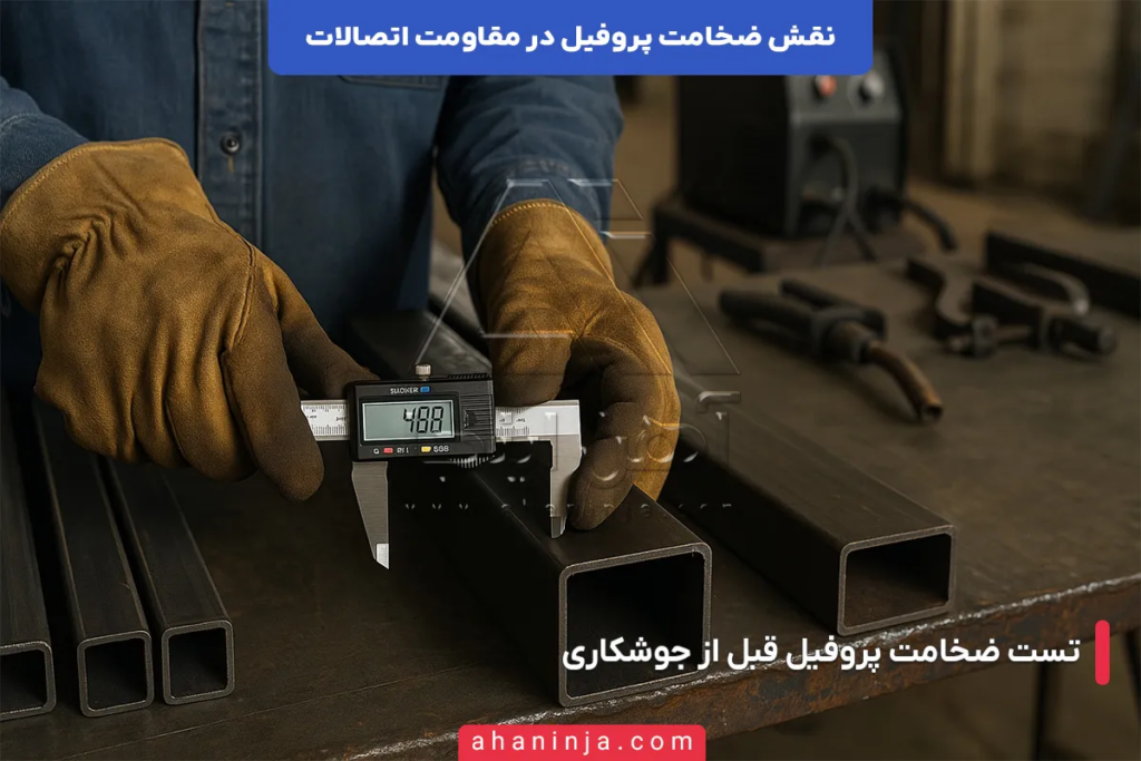 نقش ضخامت پروفیل در مقاومت اتصالات ساختمان 4 نقش ضخامت پروفیل در مقاومت اتصالات