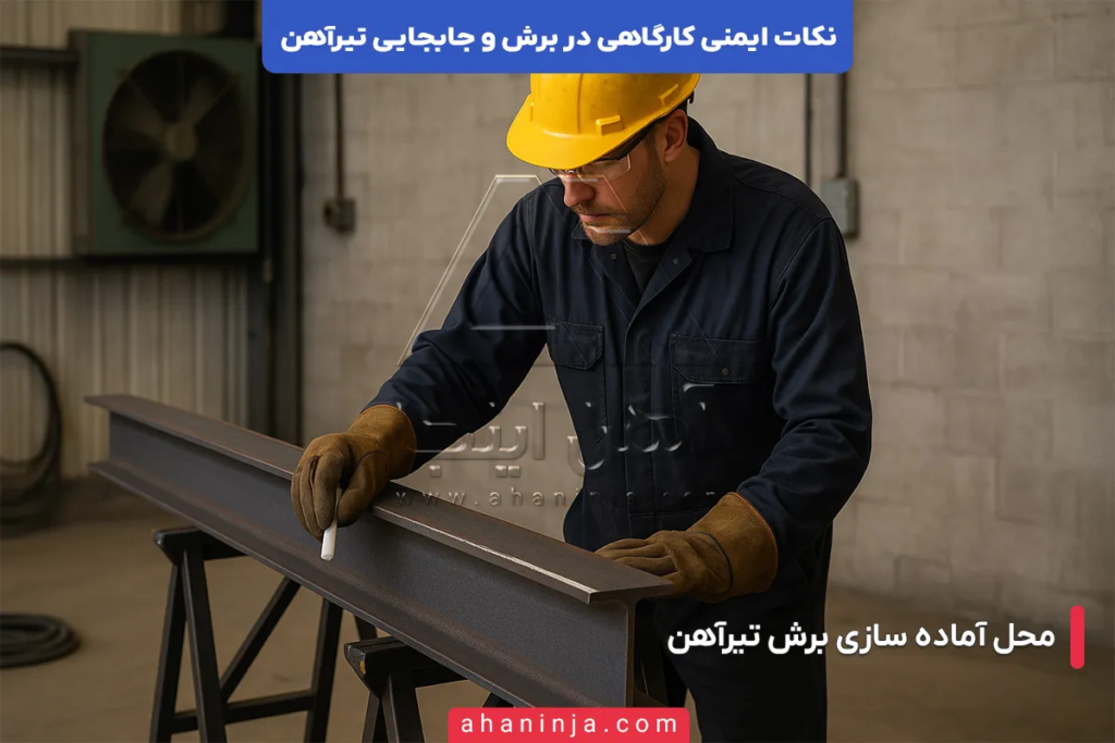 بررسی نکات ایمنی کارگاهی در برش و جابجایی تیرآهن 4 نکات ایمنی کارگاهی در برش و جابجایی تیرآهن