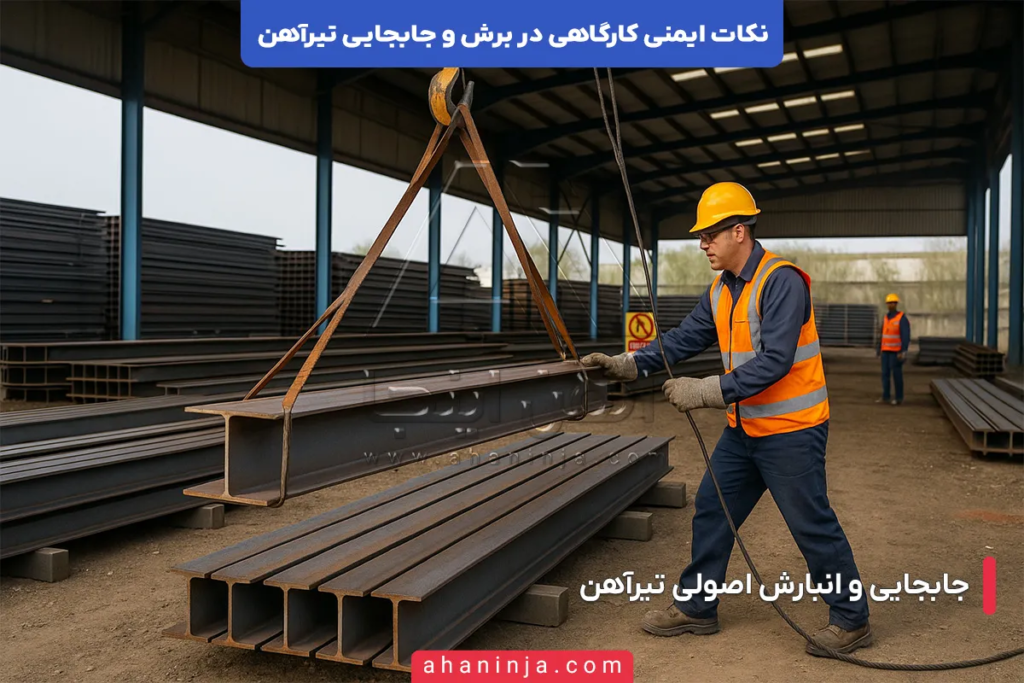 بررسی نکات ایمنی کارگاهی در برش و جابجایی تیرآهن 6 نکات ایمنی کارگاهی در برش و جابجایی تیرآهن