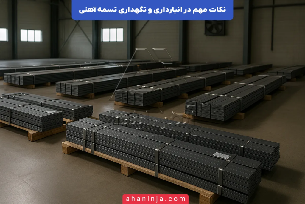 انبارداری تسمه آهنی + نکات مهمی که باید بدانید! 3 انبارداری تسمه آهنی