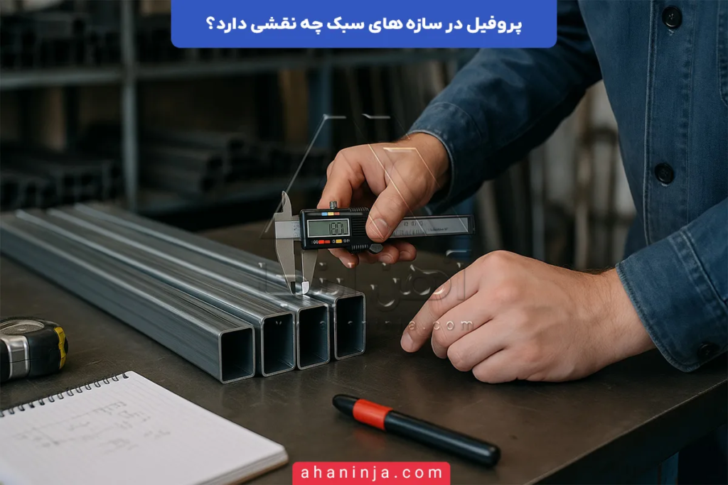 نقش پروفیل در سازه های سبک + اهمیت و کاربرد های اصلی آن 4 نقش پروفیل در سازه های سبک