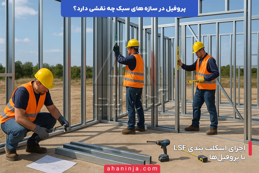 نقش پروفیل در سازه های سبک + اهمیت و کاربرد های اصلی آن 6 نقش پروفیل در سازه های سبک