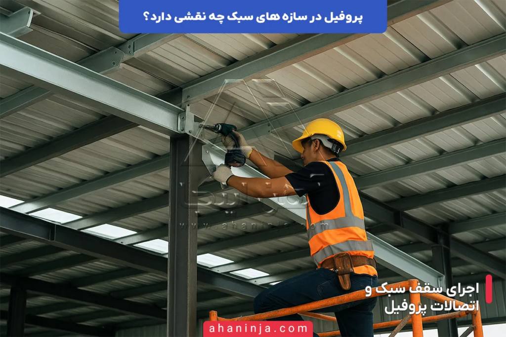 نقش پروفیل در سازه های سبک + اهمیت و کاربرد های اصلی آن 5 نقش پروفیل در سازه های سبک