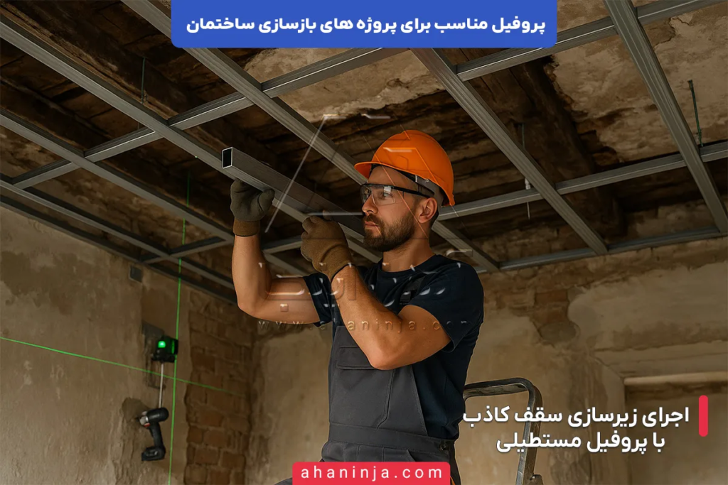 پروفیل مناسب برای بازسازی ساختمان + راهنمای کامل 5 پروفیل مناسب برای بازسازی ساختمان