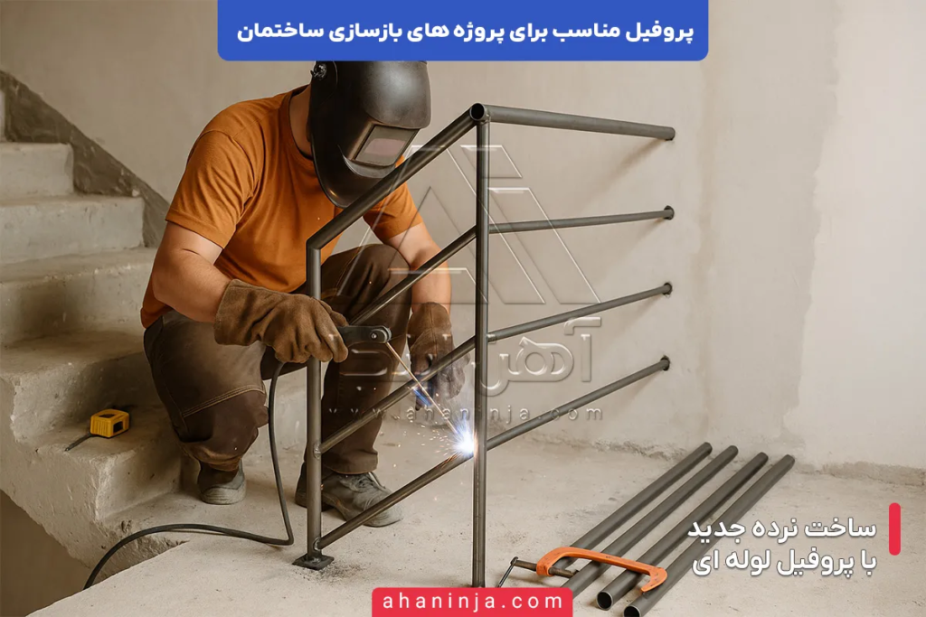 پروفیل مناسب برای بازسازی ساختمان + راهنمای کامل 6 پروفیل مناسب برای بازسازی ساختمان