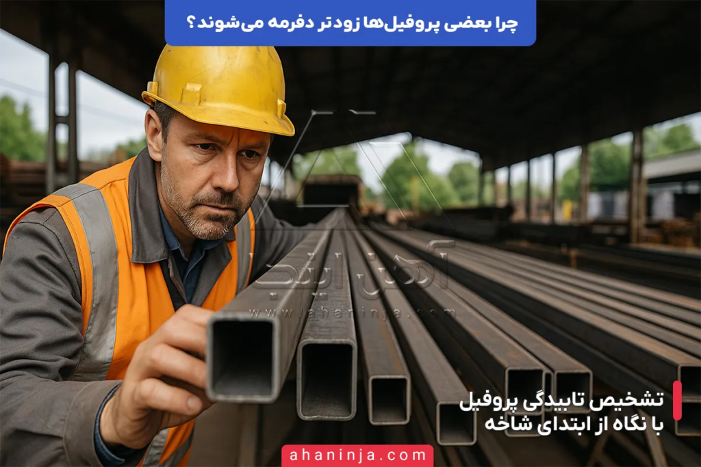 چرا بعضی پروفیل ها زودتر دفرمه می شوند؟ بررسی عوامل پنهان و مهم 4 چرا بعضی پروفیل ها زودتر دفرمه می شوند؟