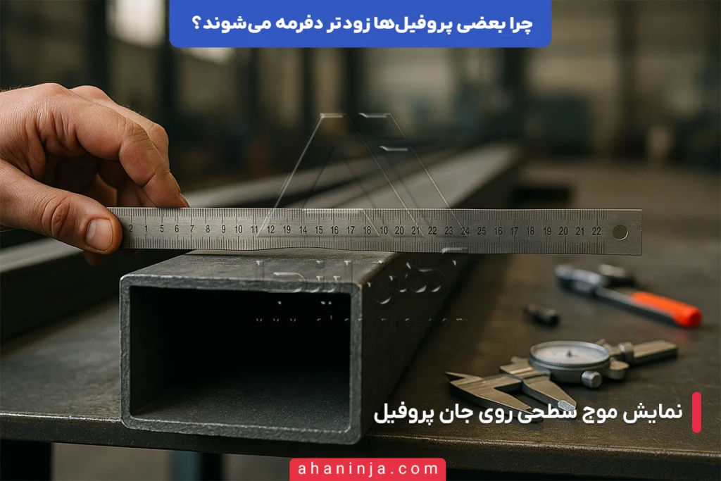 چرا بعضی پروفیل ها زودتر دفرمه می شوند؟ بررسی عوامل پنهان و مهم 5 چرا بعضی پروفیل ها زودتر دفرمه می شوند؟