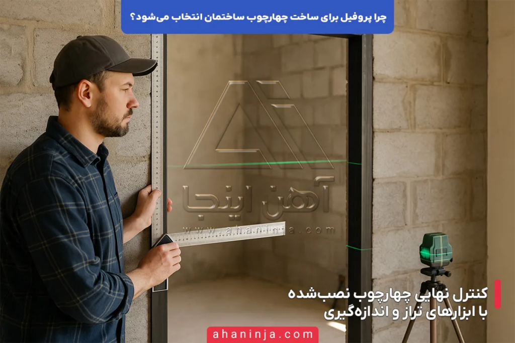 دلیل انتخاب پروفیل برای چهارچوب ساختمان + بررسی فنی 4 دلیل انتخاب پروفیل برای چهارچوب ساختمان