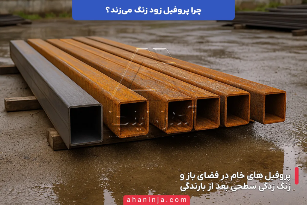 چرا پروفیل زود زنگ می زند؟ + راهکار های جلوگیری 4 چرا پروفیل زود زنگ می زند؟