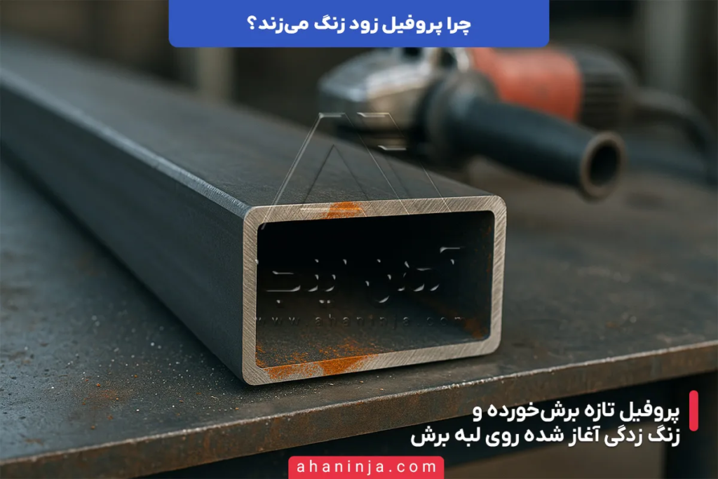 چرا پروفیل زود زنگ می زند؟ + راهکار های جلوگیری 6 چرا پروفیل زود زنگ می زند؟