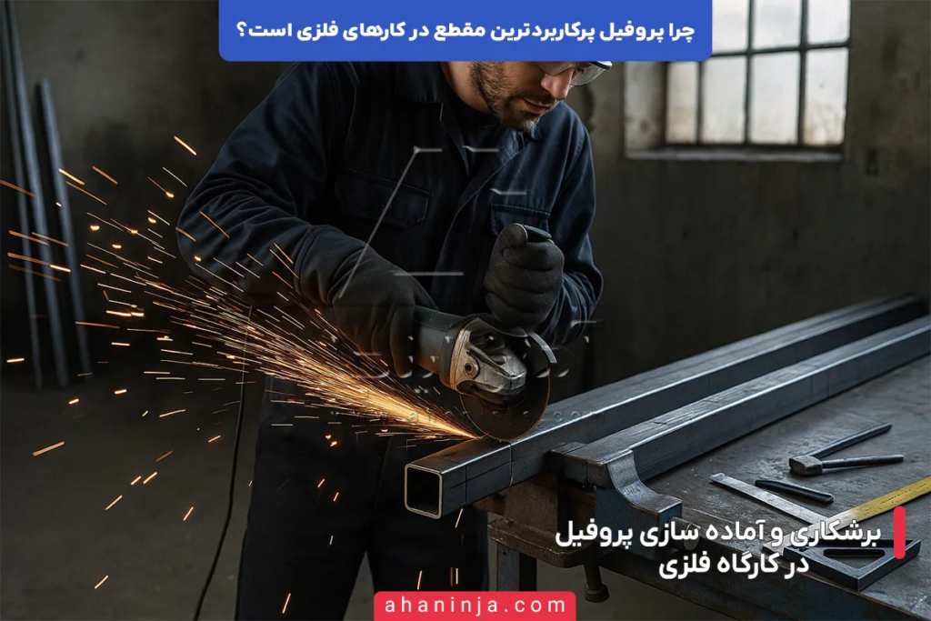 چرا پروفیل پرکاربردترین مقطع در کارهای فلزی است؟ 5 چرا پروفیل پرکاربردترین مقطع در کارهای فلزی است؟