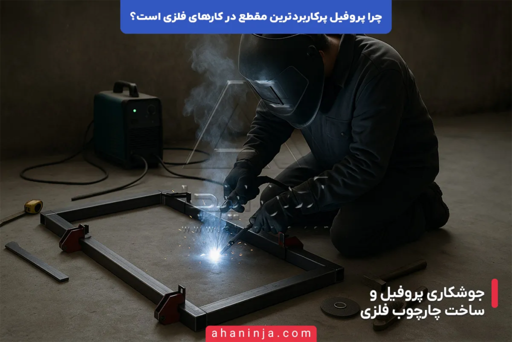 چرا پروفیل پرکاربردترین مقطع در کارهای فلزی است؟ 6 چرا پروفیل پرکاربردترین مقطع در کارهای فلزی است؟