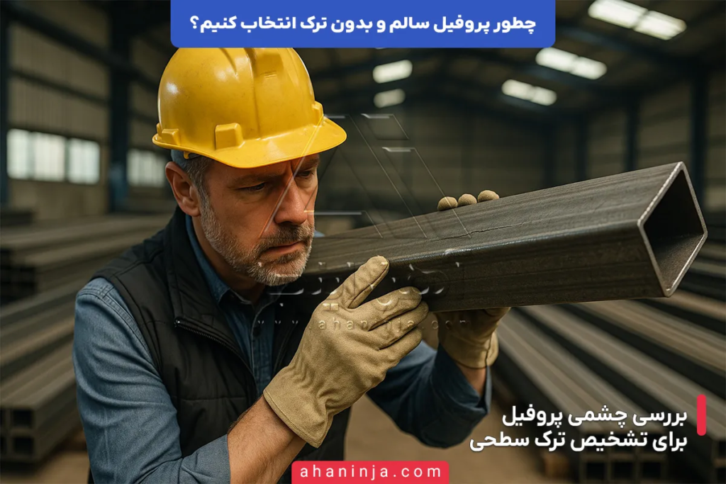 چطور پروفیل سالم و بدون ترک انتخاب کنیم؟ + روش ها و نکات مهم 4 چطور پروفیل سالم و بدون ترک انتخاب کنیم؟