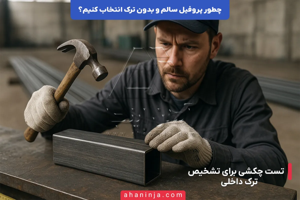 چطور پروفیل سالم و بدون ترک انتخاب کنیم؟ + روش ها و نکات مهم 6 چطور پروفیل سالم و بدون ترک انتخاب کنیم؟