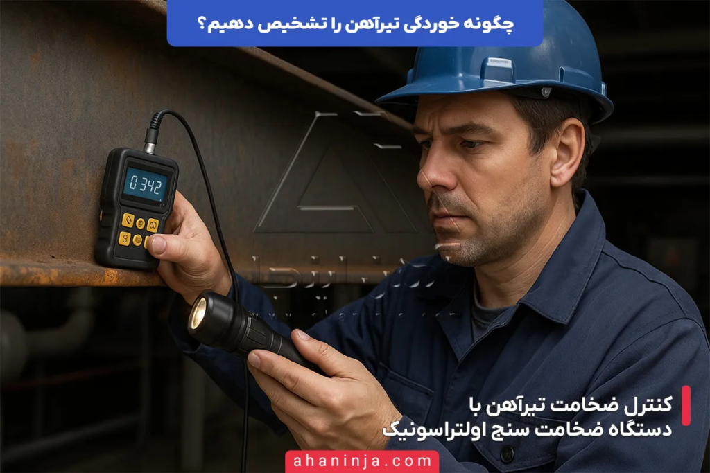 تشخیص خوردگی تیرآهن +روش ها و نشانه های مهم 5 تشخیص خوردگی تیرآهن