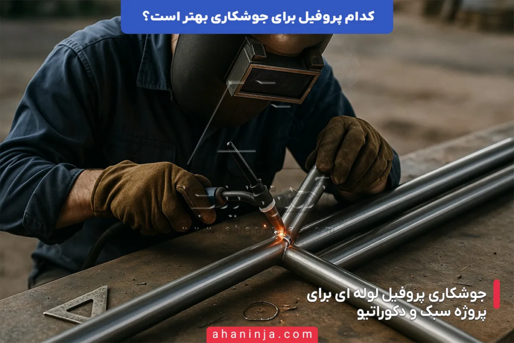 بهترین پروفیل برای جوشکاری کدام است؟ + بررسی کامل 6 بهترین پروفیل برای جوشکاری