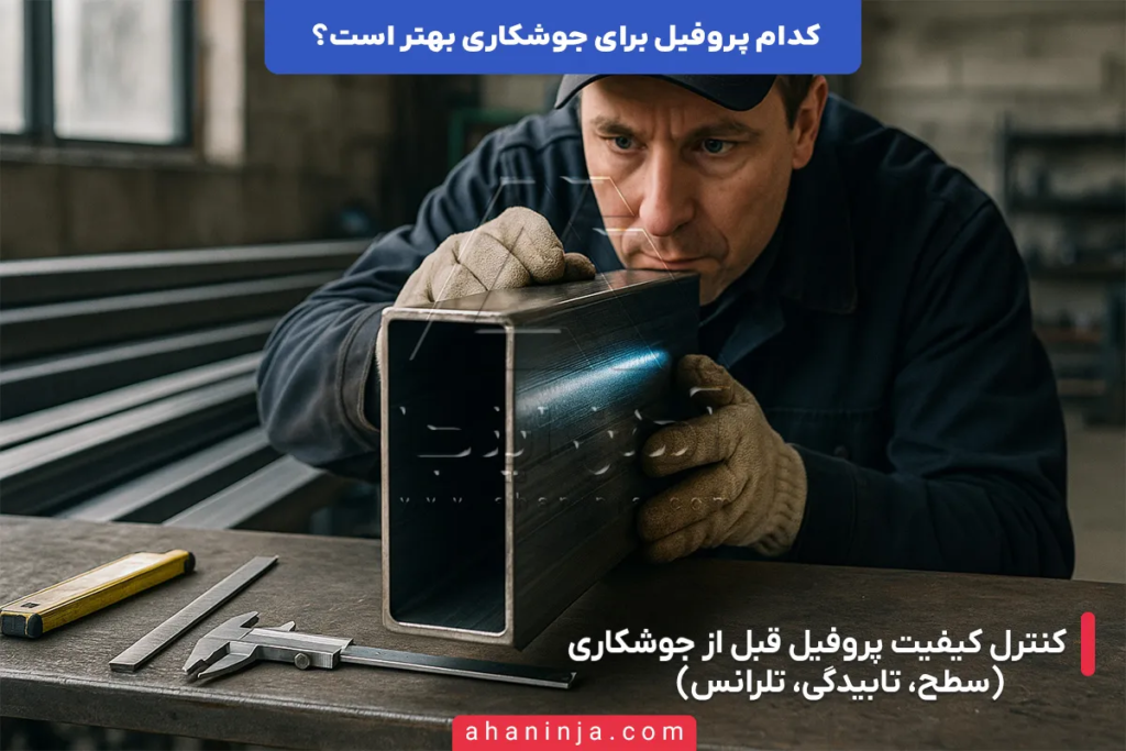 بهترین پروفیل برای جوشکاری کدام است؟ + بررسی کامل 7 بهترین پروفیل برای جوشکاری
