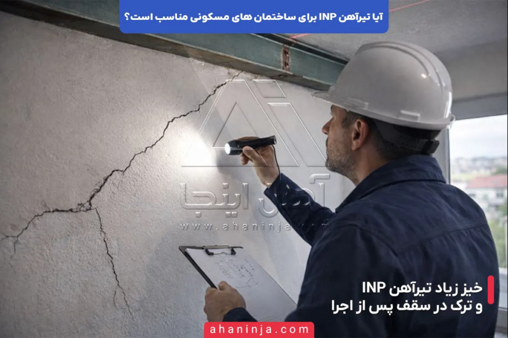 آیا تیرآهن INP برای ساختمان های مسکونی مناسب است؟ 4 آیا تیرآهن INP برای ساختمان های مسکونی مناسب است؟