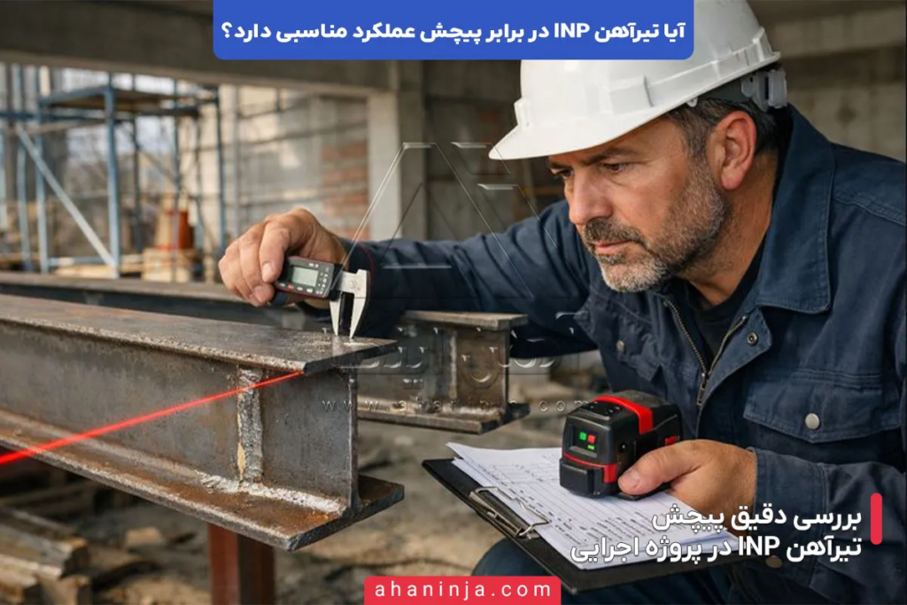 عملکرد تیرآهن INP در برابر پیچش + بررسی فنی و مهندسی 3 عملکرد تیرآهن INP در برابر پیچش
