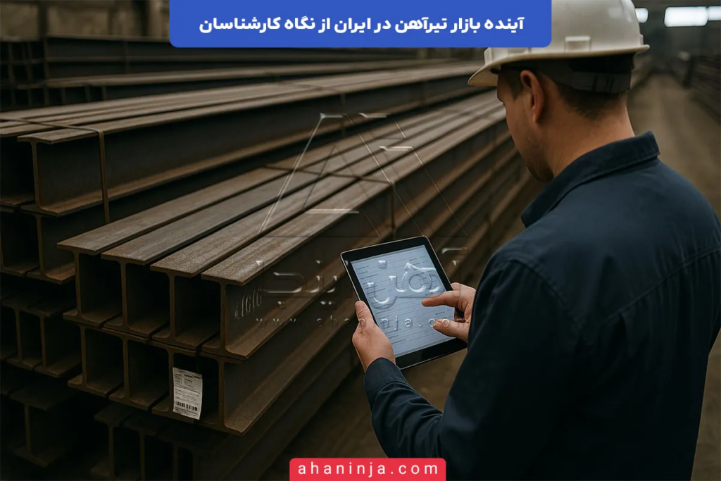 آینده بازار تیرآهن در ایران + تحلیل کامل کارشناسان 4 آینده بازار تیرآهن در ایران