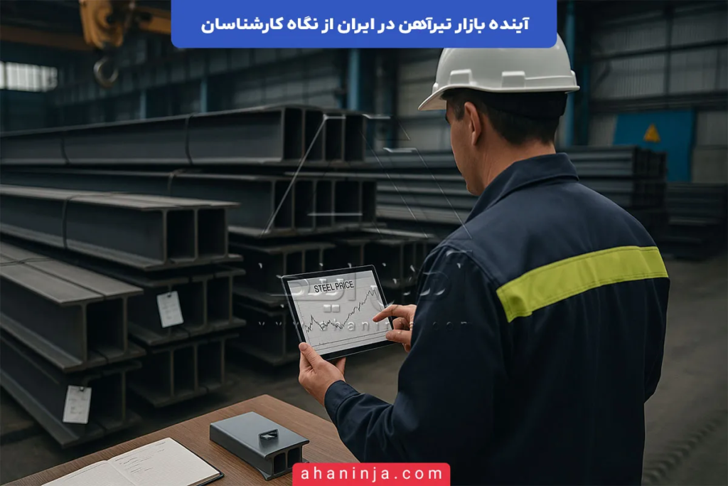 آینده بازار تیرآهن در ایران + تحلیل کامل کارشناسان 5 آینده بازار تیرآهن در ایران