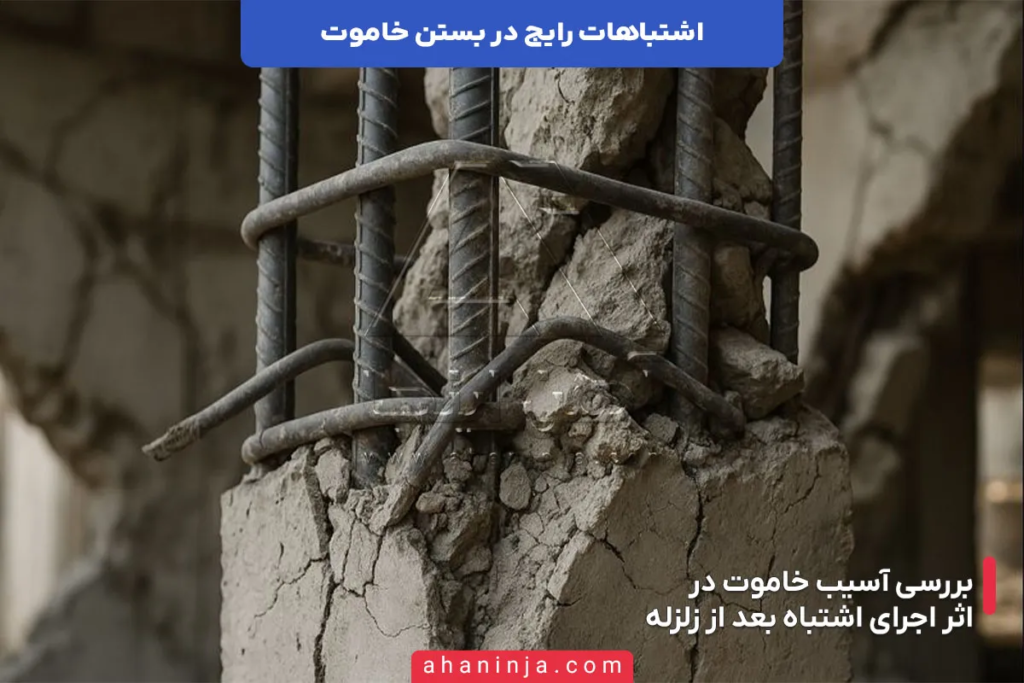 اشتباهات رایج در بستن خاموت + راهحل های مهندسی 5 اشتباهات رایج در بستن خاموت