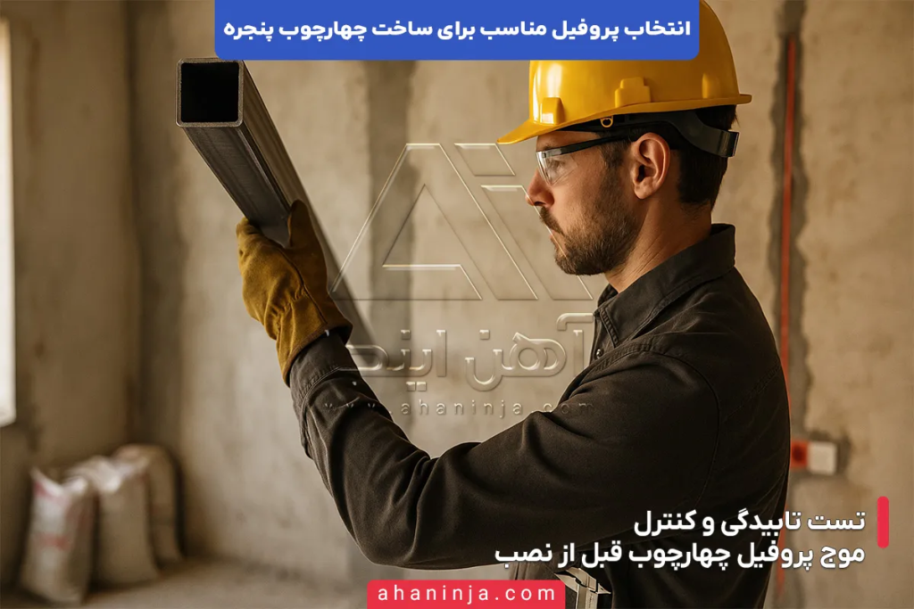 راهنمای انتخاب پروفیل مناسب برای چهارچوب پنجره 6 راهنمای انتخاب پروفیل مناسب برای چهارچوب پنجره