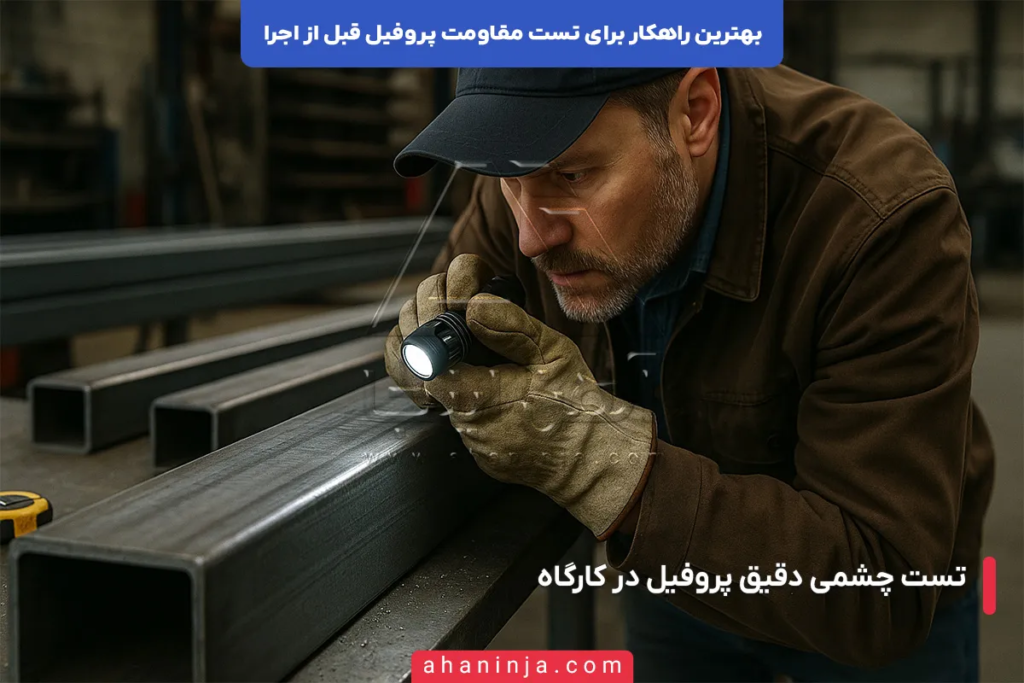 بهترین راهکار برای تست مقاومت پروفیل قبل از اجرا 4 بهترین راهکار ها برای تست مقاومت پروفیل