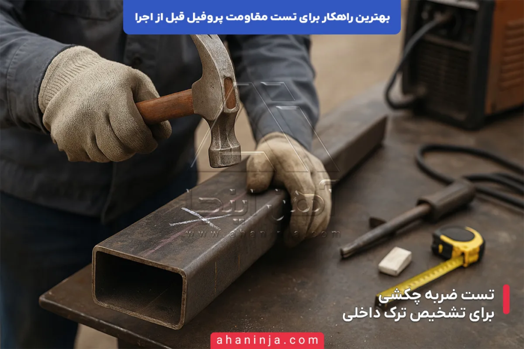 بهترین راهکار برای تست مقاومت پروفیل قبل از اجرا 6 بهترین راهکار ها برای تست مقاومت پروفیل