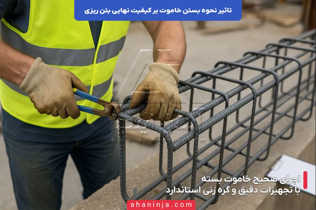 تاثیر نحوه بستن خاموت بر کیفیت نهایی بتن ریزی 4 تاثیر نحوه بستن خاموت بر کیفیت نهایی بتن ریزی