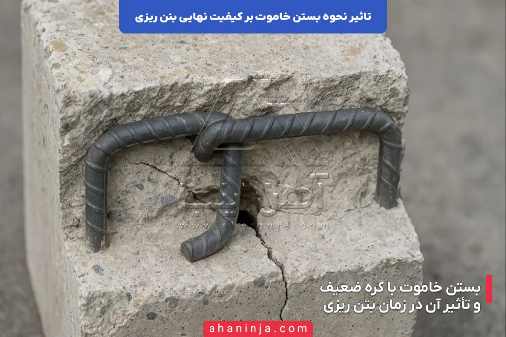 تاثیر نحوه بستن خاموت بر کیفیت نهایی بتن ریزی 5 تاثیر نحوه بستن خاموت بر کیفیت نهایی بتن ریزی