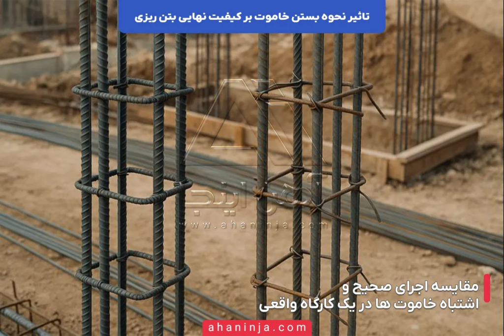 تاثیر نحوه بستن خاموت بر کیفیت نهایی بتن ریزی 6 تاثیر نحوه بستن خاموت بر کیفیت نهایی بتن ریزی