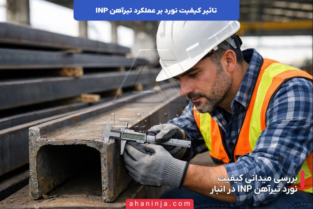 تاثیر کیفیت نورد بر عملکرد تیرآهن INP 3 تاثیر کیفیت نورد بر عملکرد تیرآهن INP