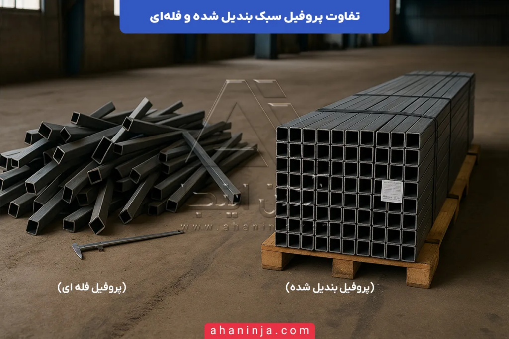 تفاوت پروفیل سبک بندیل شده و فله ای چیست؟ 5 تفاوت پروفیل سبک بندیل شده و فله ای