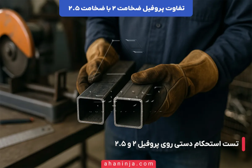 تفاوت پروفیل ضخامت ۲ با ضخامت ۲.۵ در کاربری ها 4 تفاوت پروفیل ضخامت ۲ با ضخامت ۲.۵