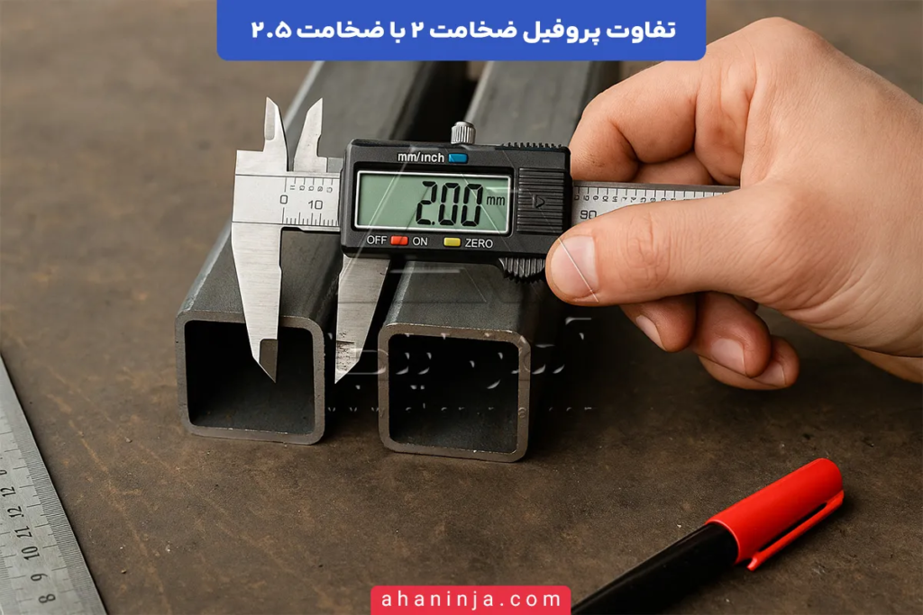 تفاوت پروفیل ضخامت ۲ با ضخامت ۲.۵ در کاربری ها 3 تفاوت پروفیل ضخامت ۲ با ضخامت ۲.۵