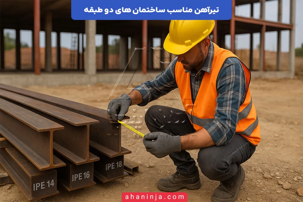 تیرآهن مناسب ساختمان دوطبقه + نکات مهم در خرید و انتخاب 7 تیرآهن مناسب ساختمان دوطبقه