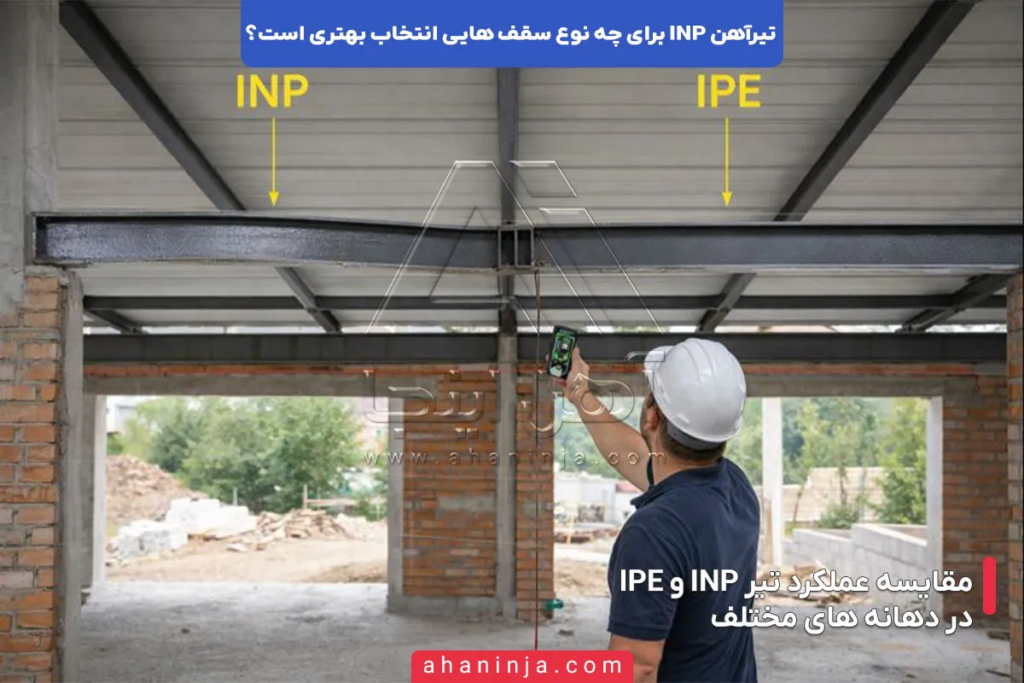 تیرآهن INP برای چه سقف هایی انتخاب بهتری است؟ 6 تیرآهن INP برای چه سقف هایی انتخاب بهتری است؟