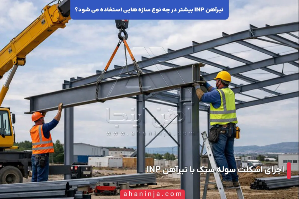 تیرآهن INP بیشتر در چه سازه هایی کاربرد دارد؟ 3 تیرآهن INP بیشتر در چه سازه هایی کاربرد دارد؟