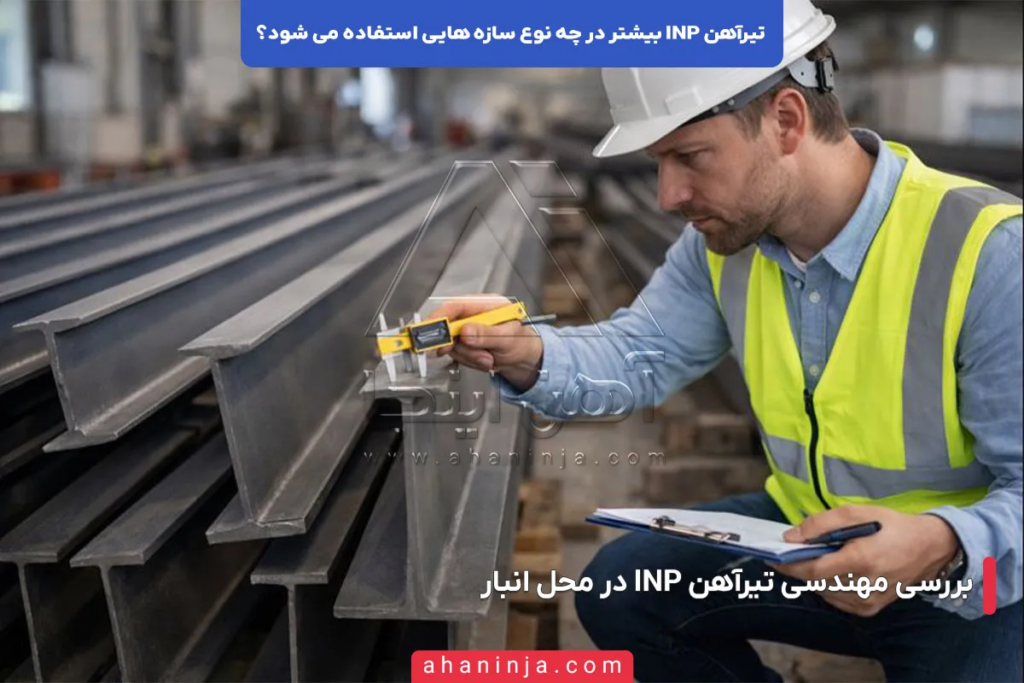تیرآهن INP بیشتر در چه سازه هایی کاربرد دارد؟ 5 تیرآهن INP بیشتر در چه سازه هایی کاربرد دارد؟
