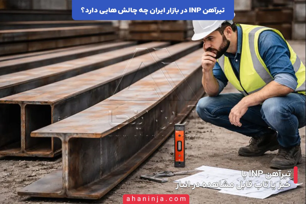 تیرآهن INP در بازار ایران چه چالش هایی دارد؟ 5 تیرآهن INP در بازار ایران چه چالش هایی دارد؟