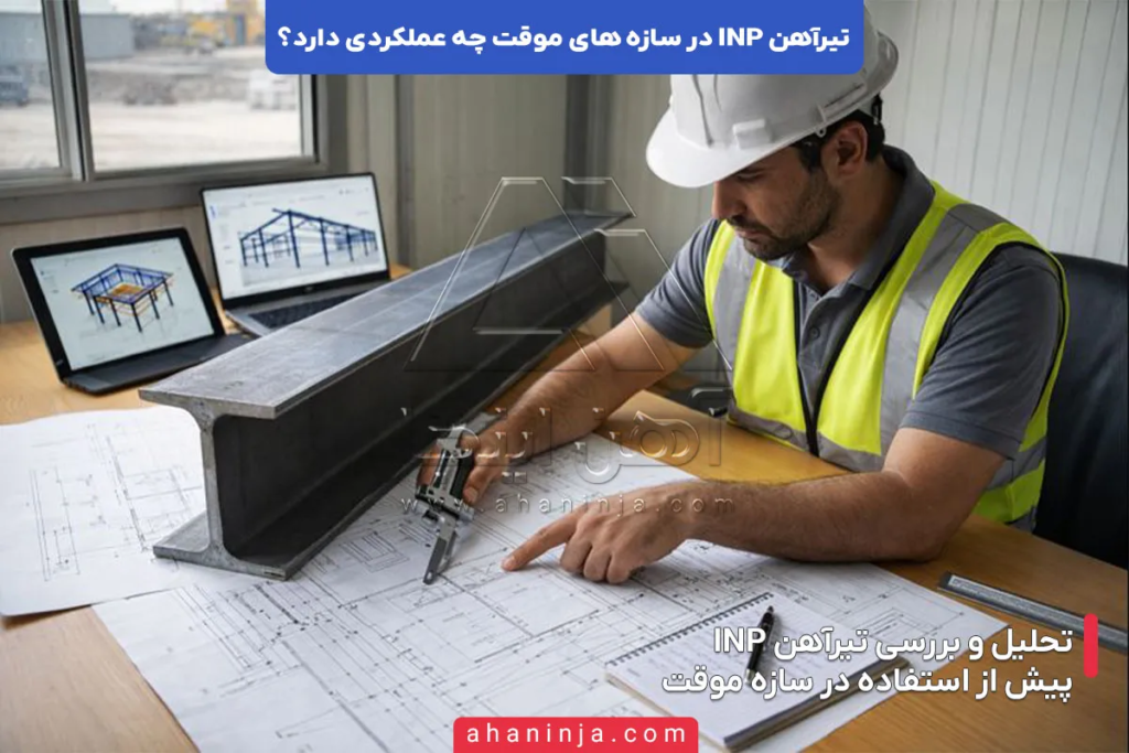 تیرآهن INP در سازه های موقت چه عملکردی دارد؟ 4 تیرآهن INP در سازه های موقت چه عملکردی دارد؟