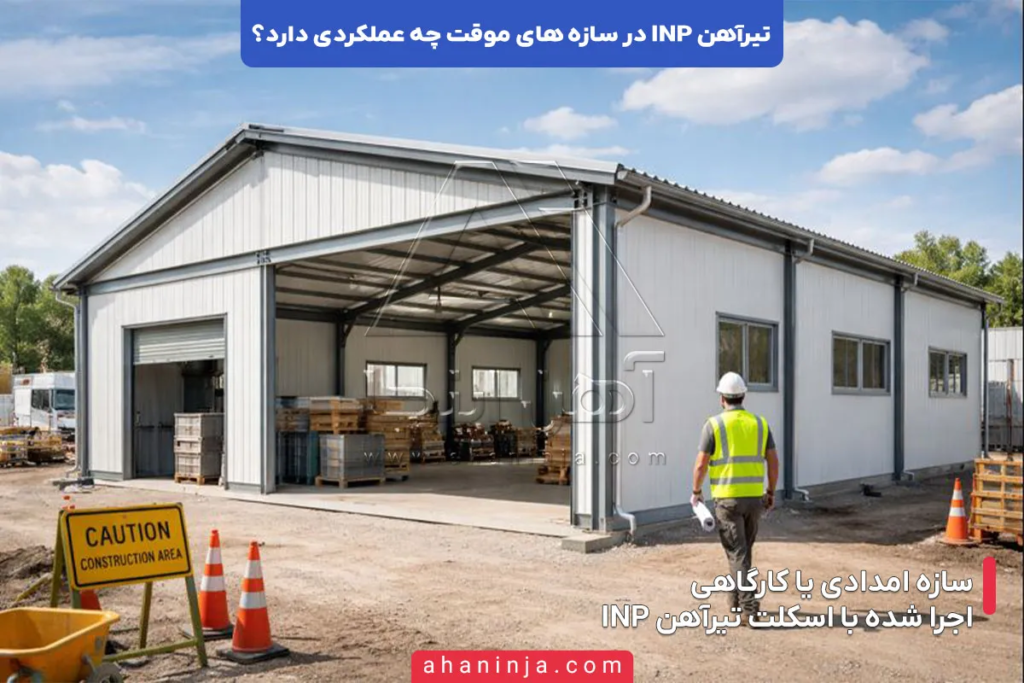 تیرآهن INP در سازه های موقت چه عملکردی دارد؟ 6 تیرآهن INP در سازه های موقت چه عملکردی دارد؟